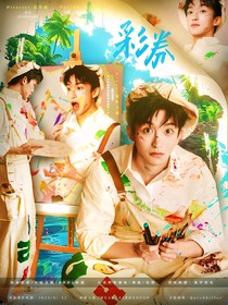黃子弘凡：彩券