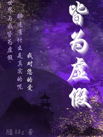皆为虚假