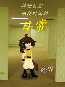掉進后室那段時間的日常