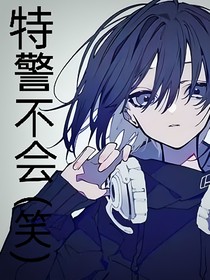 特警不会笑