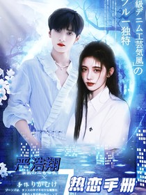 嚴浩翔：熱戀手冊-d683