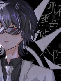 那朵黑色的太陽