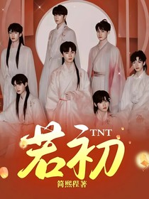 TNT：若初