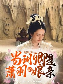 当玥卿是萧羽的娘亲
