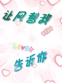 让风替我告诉你