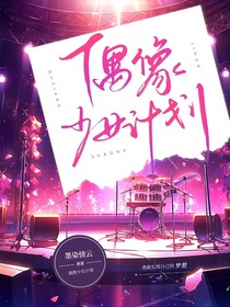 偶像少女计划