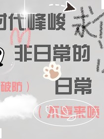 时代峰峻非日常的日常