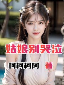 姑娘別哭泣