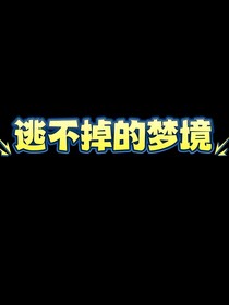 逃不掉的梦境