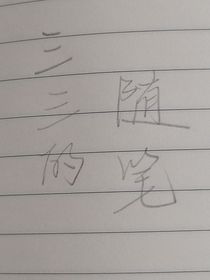 三三的随笔