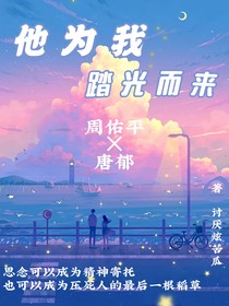 他为我踏光而来