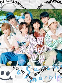 BTS：一睜眼來到了ABO世界