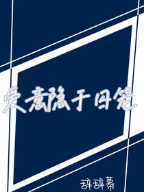 爱意隐于囚笼