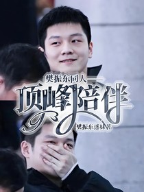 樊振东同人——顶峰陪伴