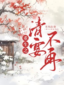 重生之清宴不再