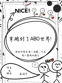穿越到了ABO世界