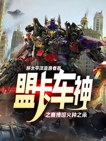 盟卡车神之赛伯坦火种传承者