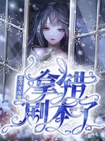恶毒女配她拿错剧本了