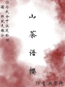 山茶语樱
