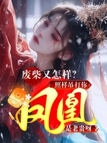 废柴又怎样？照样吊打你：凤凰