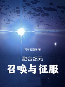 融合纪元：召唤与征服