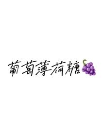 葡萄薄荷糖