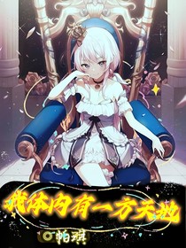 我體內(nèi)有一方天地