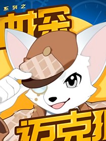 神探迈克狐：光暗双生