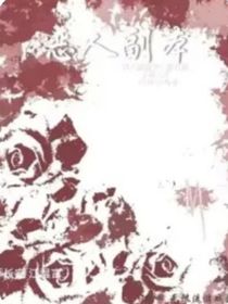 恶人副本（不要说我抄袭，我就是原作者）