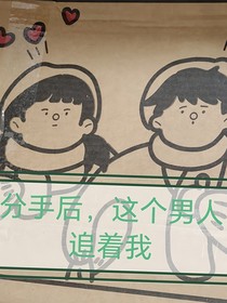 分手后，这个男人追着我