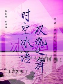 時空冰語：雙魂之舞