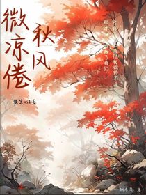 微涼倦秋風(fēng)