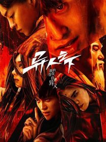 异人之下：离月染无易