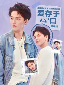 密逃名学：爱存于心口