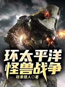 环太平洋——怪兽战争