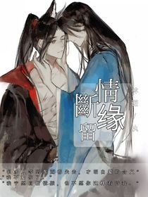 情斷緣留