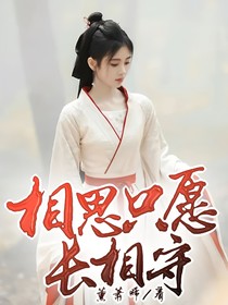 长相思只愿长相守