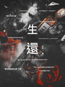 TNT：生还