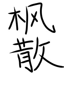 枫散：遗失