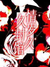 情歲久久封館