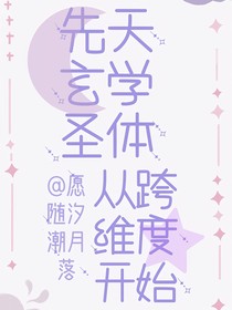 综漫游戏：天生玄学圣体从跨维度开始