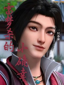 少白：话痨雷梦杀的现代小确幸