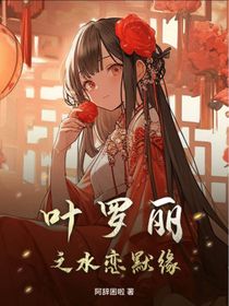 叶罗丽之水恋默缘