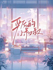 严厉的小叔叔