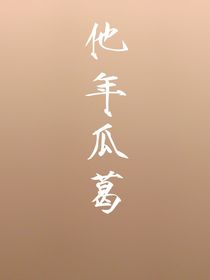 他年瓜葛