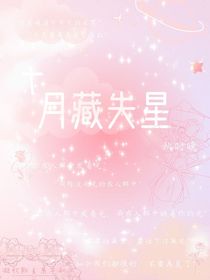 月藏失星
