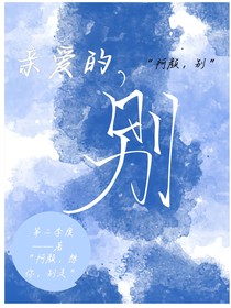 親愛的，別