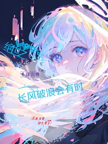 绝世之长风破浪会有时