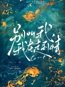 别叫我，我在走剧情