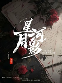 星河月影